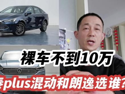 9.98万秦plus dmi,对比新大众朗逸1.5L谁更值得买? #选车指南 #选车 #说车聊车 #汽车知识 #抖音汽车新知计划 #汽车人共创计划
