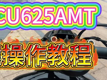 CU625的按键操作教程#CU625AMT