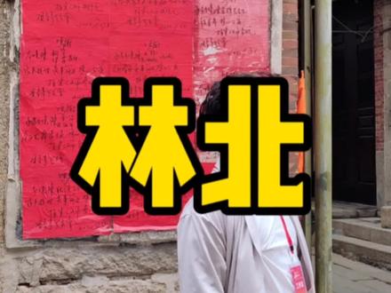 在福建最嚣张的人是谁你知道吗#导游成长计划 #闽南语 #林北
