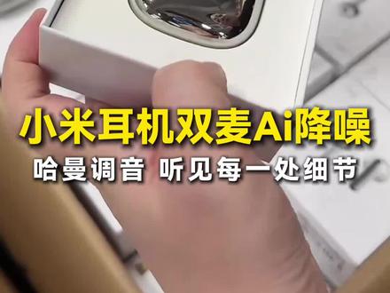 小米Buds5价格超给力!性价比拉满 #耳机 #小米耳机 #小米 #猫哥评测