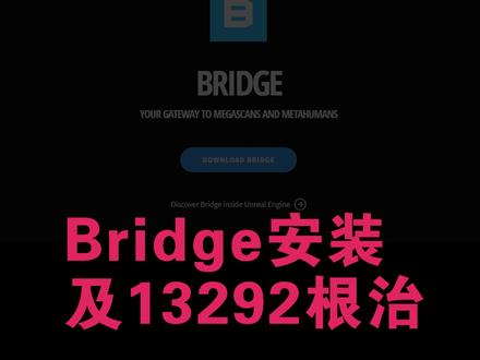 Bridge安装及13292根治 #3dmax #3dmax教程 #3dmax建模 #3dmax零基础学习教程 #3dmax效果图