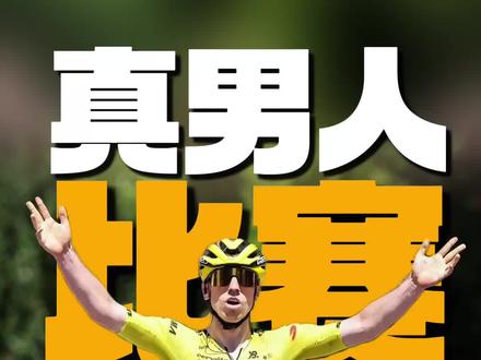 这才是真男人的赛场🚴#环法#波加查#温格高#自行车比赛