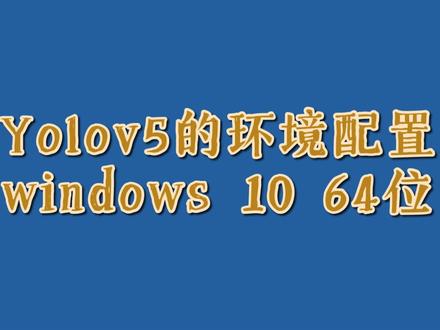 Yolov5的环境配置 #yolo #deeplearning #对象检测 #深度学习 #环境搭建
