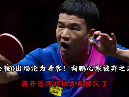 全程0出场沦为看客!向鹏心寒被弃之谜:离开恩师的他真要掉队了