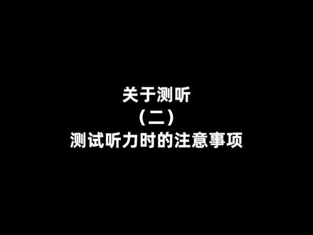 #助听器 测试听力时的注意事项