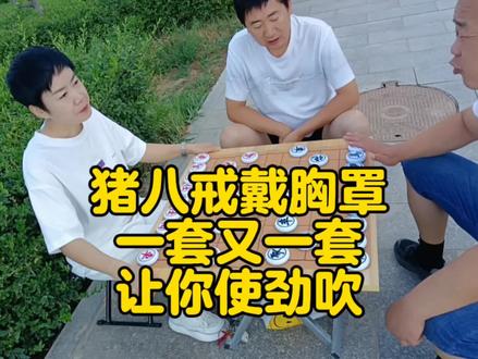 猪八戒土戴胸罩,一套又一套,让你使劲吹!