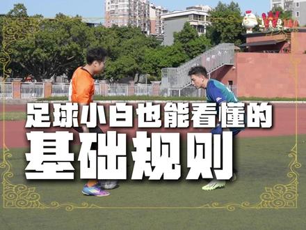 #闽超懂球弟 足球小白看闽超之这些足球基础规则#足球 #科普 #规则 #足球规则
