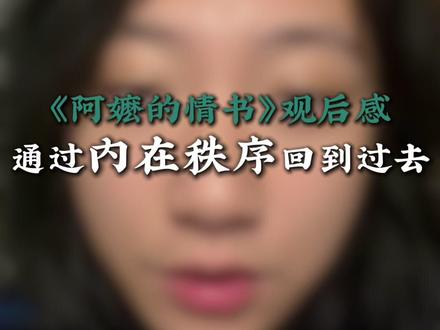 我们有没有可能在车马很快的时代,拥有一段《阿嬷的情书》中的恋爱关系?#修行 #爱情 #哲学 #阿嬷的情书