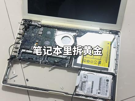 都说笔记本里有黄金,有人拆出来了么?还什么里有黄金,评论区评论一下,明天继续拆。#苹果笔记本里拆黄金