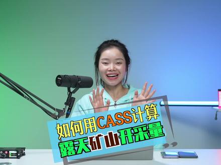Cass计算矿山开采方量教程#干货分享 #无人机 #工程项目 #土方 #cass