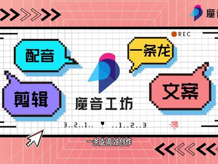 魔音工坊剪辑模式教程#魔音工坊配音 #ai配音 #剪辑