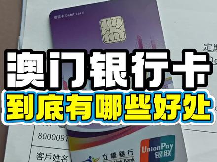 澳门卡究竟有何好处呢? #澳门银行开户 #澳门银行 #澳门卡 #澳门银行卡 #澳门