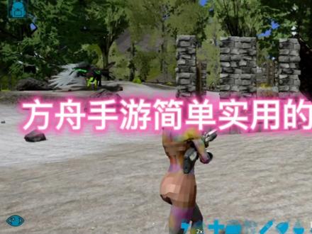盘点方舟手游那些简单实用的几种困龙房#方舟生存进化手游 #方舟手游困龙房 #游戏日常 #单机游戏