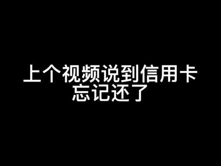 那么是哪个银行没有宽限期呢#信用卡知识