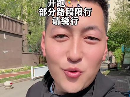 长春马拉松开跑啦 长春马拉松 5 月 17 日 7 点发枪开跑,部分路段封闭,请提前规划出行路线#温馨提示 #长春马拉松 #马拉松 #长春同城