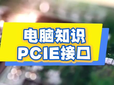 电脑知识讲解,主板PCIE接口#电脑知识 #电脑教程 #电脑小技巧 #电脑组装 #电脑