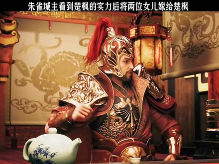 朱雀城主看到楚枫的实力后,将两位女儿嫁给楚枫#国漫推荐 #修罗武神