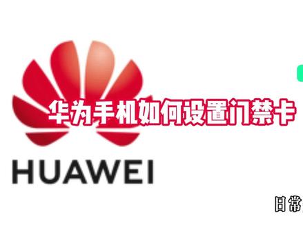 华为手机如何设置门禁卡