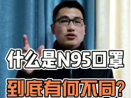 什么是N95口罩,和医用口罩有啥区别#n95口罩 @抖音小助手