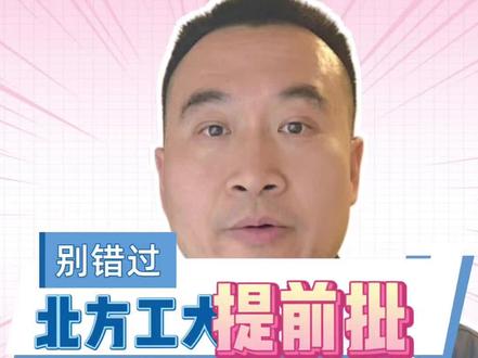 北方工大的提前批#志愿填报