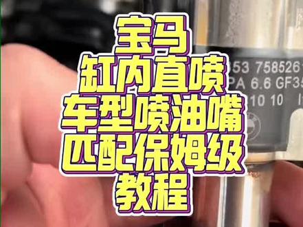 宝马喷油嘴喷油量匹配