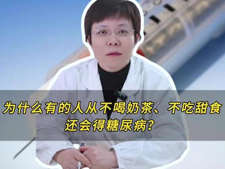 为什么有人从不喝奶茶,不吃甜食,还会得糖尿病 #糖尿病 #健康科普 #抖出健康知识宝库 #医疗健康创作训练营