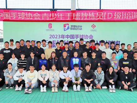 中国手球协会青少年手球教练员(D级)培训班·三明站圆满收官!#中国手球协会 #手球 #手球培训