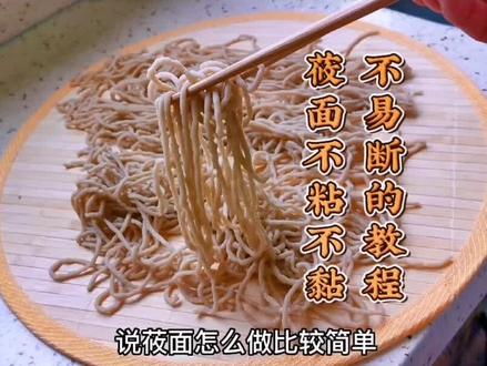 莜面这样做简单,不粘不黏不容易断#莜面 #在家做美食