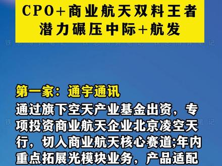 CPO+商业航天双料王者,潜力碾压中际+航发