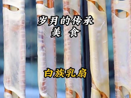 用牛奶做成的扇子,大理乳扇你吃过吗?#乳扇 #云南美食 #美食 #地方特色美食 #非遗美食