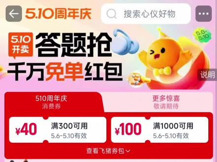 淘宝十周年!免单活动力度很大,第二波直接1000+,有兴趣的大王一定要参与一下#薅羊毛的快乐就这么简单 #淘宝免单 #淘宝周年庆免单 #618好物节