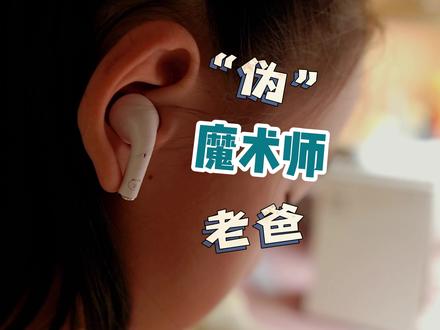 魔术师分两种,一种是魔术师,另一种是“爸爸”~~ #vlog日常 #生活vlog #亲子时光 #爸爸带娃