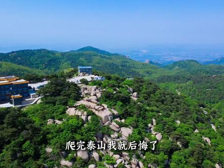 济南周边周末自驾|泰山南麓一日游攻略✨ 别只扎堆爬泰山!藏在岱岳区的小众秘境太治愈
✅全程 90km|自驾轻松无压力
✅路线:济南→徂徕山→大汶河湿地
🌳上午|徂徕山森林氧吧
登顶太平顶,俯瞰群山汶河,山林吸氧超舒服
🌊下午|大汶河湿地
打卡百年古石桥,看汶水西流、芦苇荡漾,山水氛围感拉满
🍲午餐|山野农家菜
炒鸡、山野菜、汶河鲜鱼,地道乡土味
🚗穿行盘山公路,远离人潮
周末来赴一场不拥挤的山水之约~