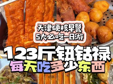 这辈子一定要来一次天津‼️碳水早餐超硬核‼️#抖音美食推荐官 #vlog日常 #妈呀太香了 #地方特色美食 #天津
