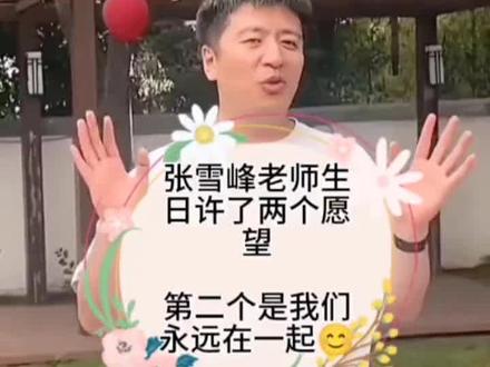 #张雪峰 #张雪峰老师的生日愿望#永远在一起