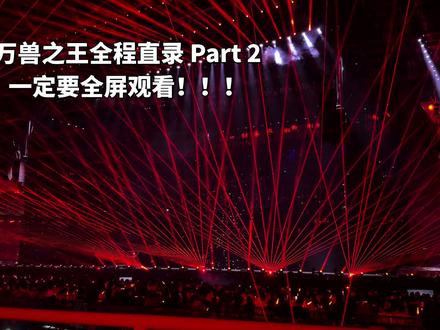 薛之谦《万兽之王》青岛站5.10全程直录。Part 2
#薛之谦 #万兽之王 #薛之谦万兽之王 #薛之谦演唱会 #演唱会
