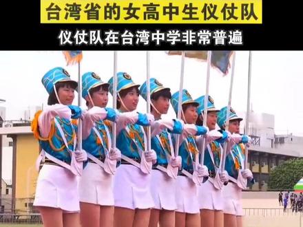 #台湾省的女高中生仪仗队仪仗队在台湾中学非常普遍