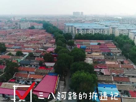 三八河路的拆违记#宁河融媒