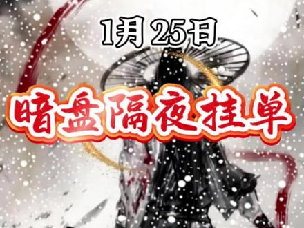 隔夜暗盘挂单#财经知识 #冷知识科普 #知识科普