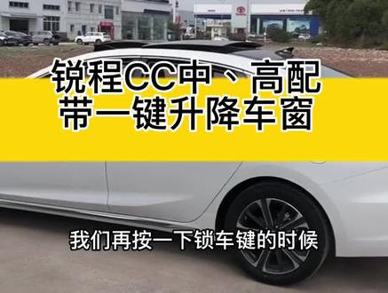 长安2022款锐程CC 中高配都带有一键升降车窗,小伙伴们快去试试吧!#锐程cc #长安汽车为冬奥加油 #汽车人共创计划 #抖音汽车
