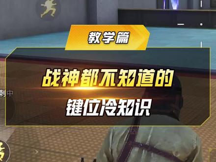 和平精英键位冷知识#和平精英 #和平精英太空之旅