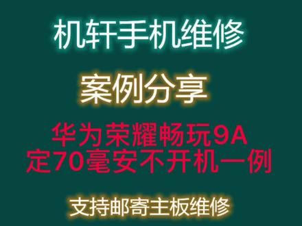 畅玩9A不开机,按开机键定70毫安维修一例