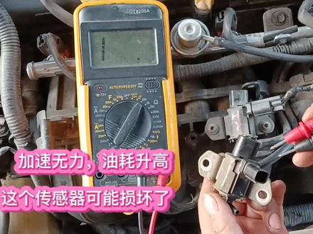 马自达6加速无力,换这个传感器解决问题,师傅教你怎么测量#南宁福坚汽车维修服务中心 #马自达6 #加速无力油耗高 #进气歧管 #电磁阀 #汽车维修 #汽车电路