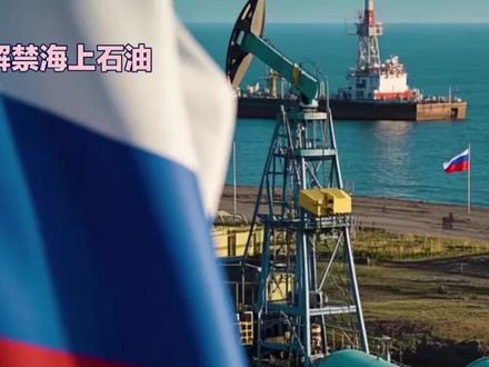 美国解禁海上石油#国际热点新闻#世界局势#今日头条#黑狐说天下