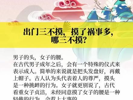 出门三不摸,哪三不摸?#传统文化