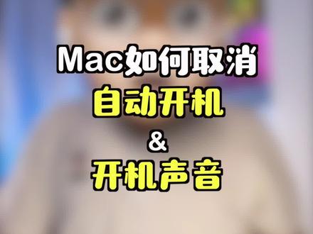 Mac如何取消开盖自动开机和开机声音!#macbook使用技巧
