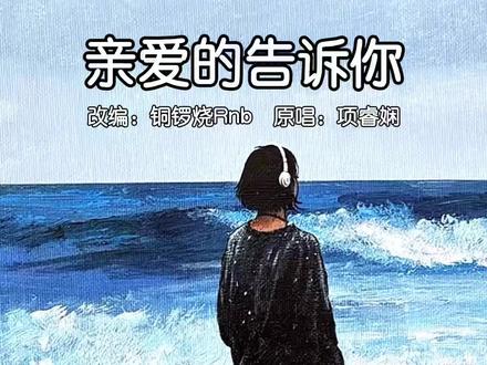 《亲爱的告诉你》#音乐分享 #音乐推荐 #音乐