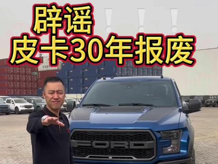 关于皮卡30报废,我讲两句#道奇霸王龙 #福特猛禽