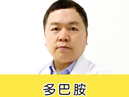 #健康科普 多巴胺究竟是什么?