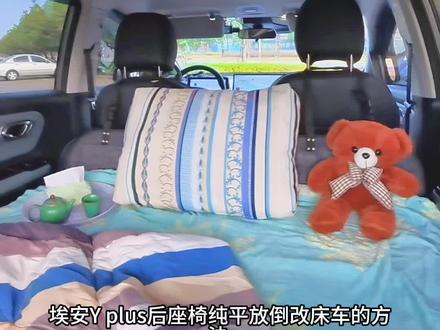 埃安Y Plus座椅纯平放倒教程来啦!
原车座椅无法纯平?教你一招轻松搞定!
只需四步:
双手抓住坐垫边缘用力上提,拆下坐垫
将坐垫竖靠后排,用纸箱垫高
放倒后排座椅,调整角度形成平面
铺上延长版床垫,完美纯平
最后铺上防潮垫和被子,轻松打造移动大床房!
#埃安YPlus #床车改装 #露营车#厉害了我的车 #汽车那些事
